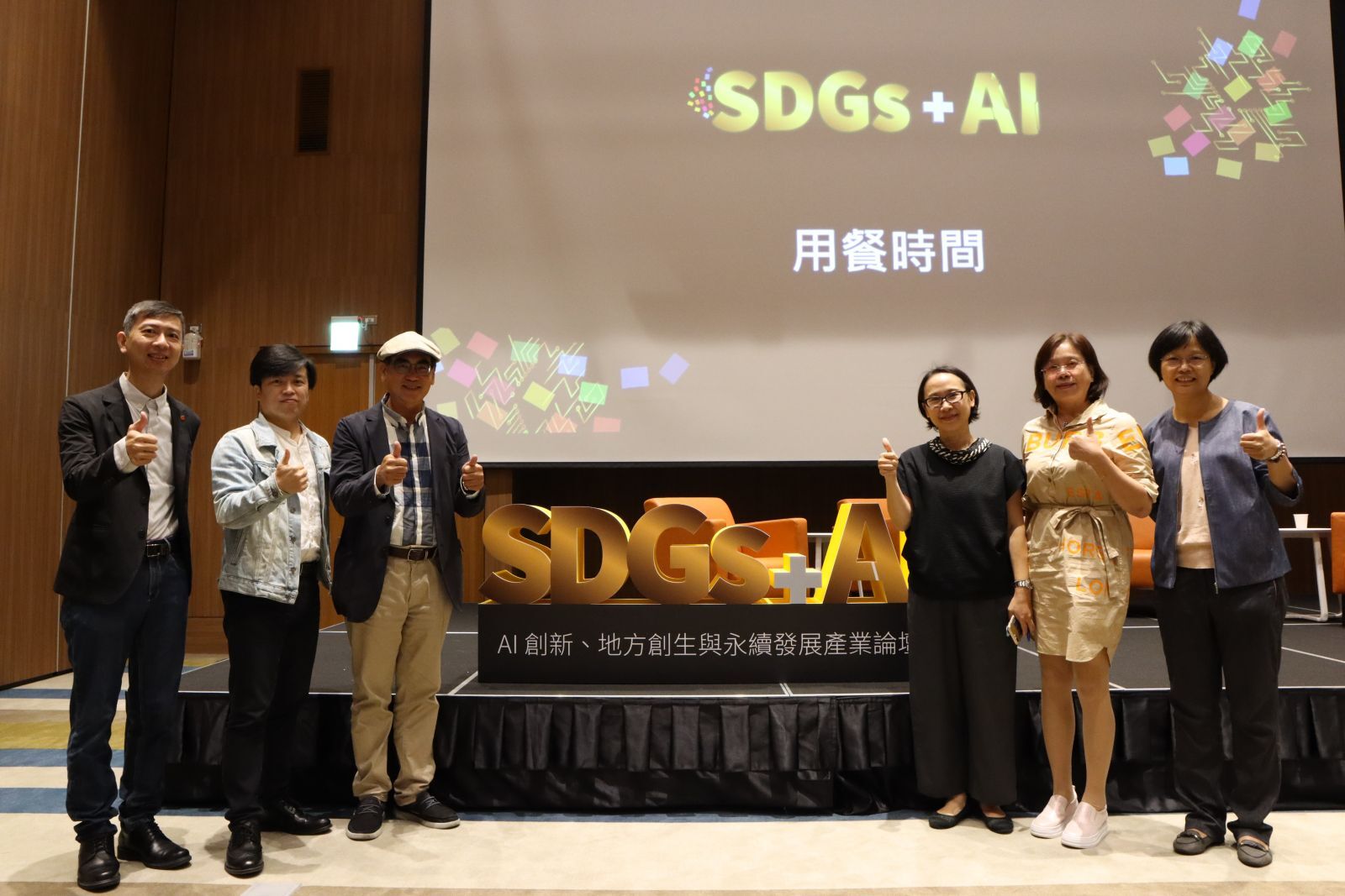111年SDGs + AI創新 、地方創生與永續發展產業論壇
