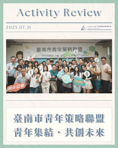 南大行管系與臺南市政府研究發展考核委員會共同舉辦臺南市青年策略聯盟(114.07.31)