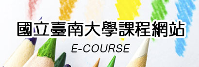 E-Course國立台南大學課程網站