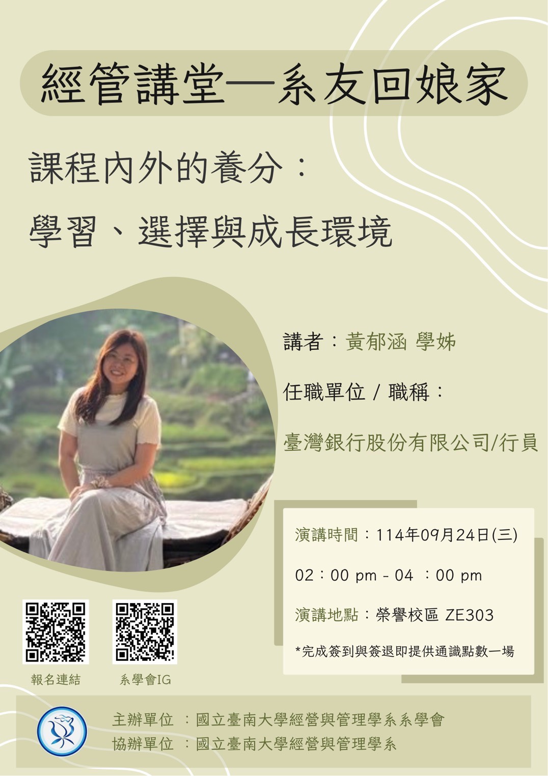 經管講堂《系友回娘家》 - 課程內外的養分：學習、選擇與成長環境