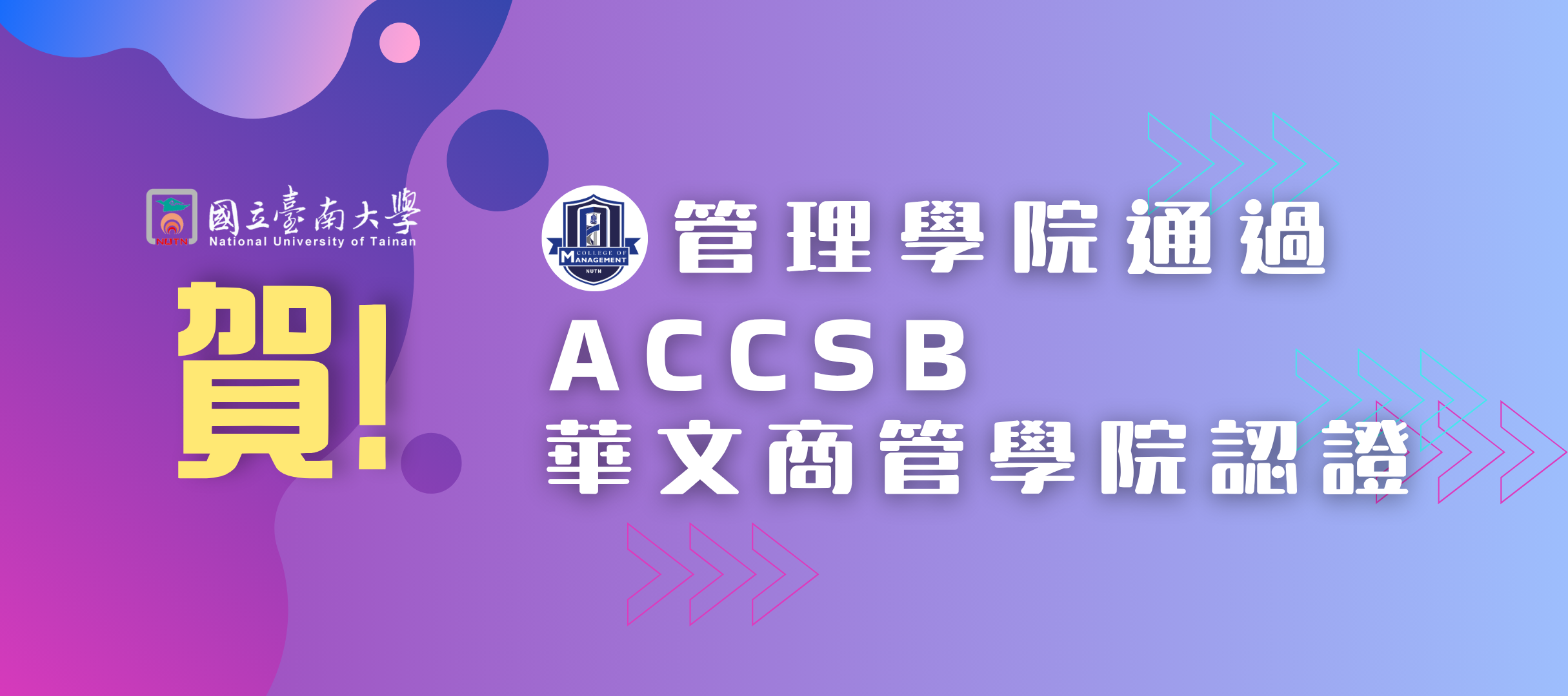 管院通過ACCSB