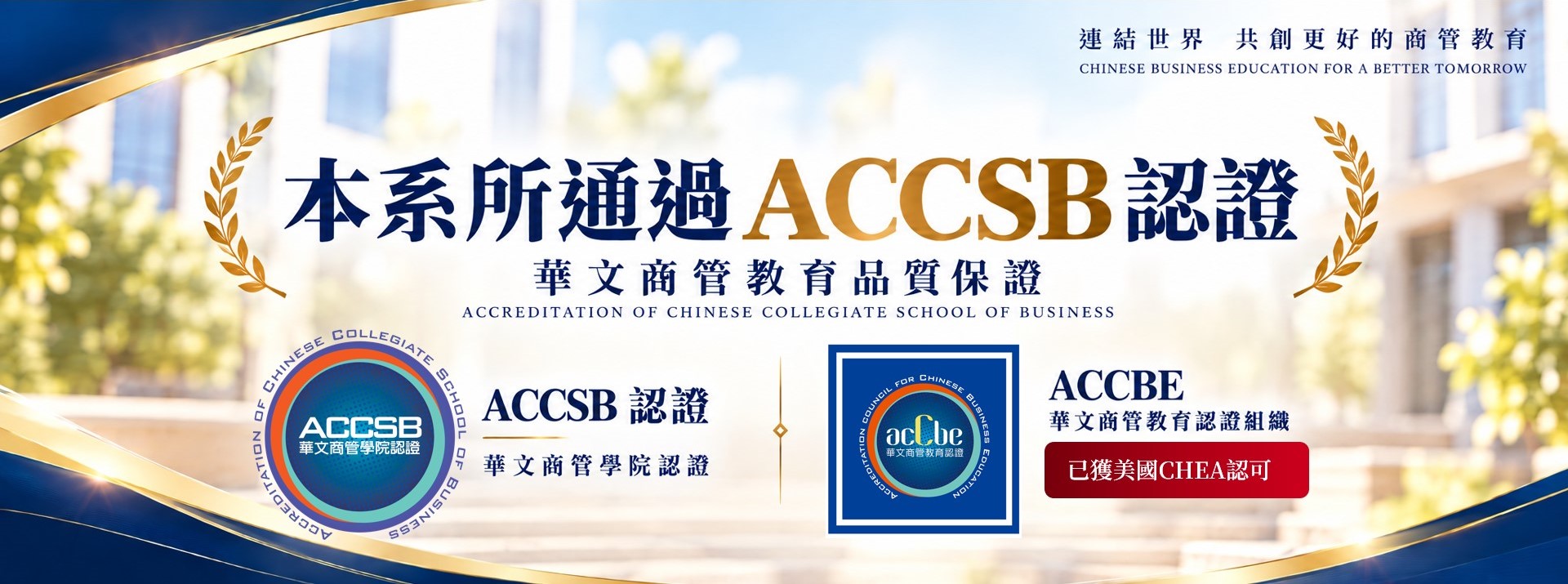 本系所通過ACASB認證